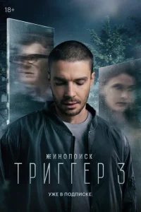 Триггер 3 сезон